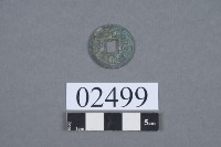 元佑通寶藏品圖，第2張