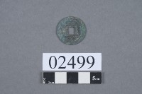 元佑通寶藏品圖，第3張