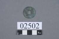 元佑通寶藏品圖，第2張