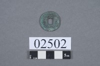 元佑通寶藏品圖，第3張