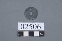 紹聖元寶藏品圖，第3張