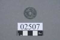 元符通寶藏品圖，第2張