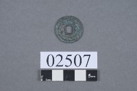 元符通寶藏品圖，第3張