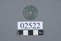 開禧通寶藏品圖，第2張