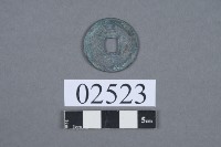 開禧通寶藏品圖，第3張