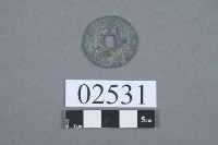 古幣藏品圖，第3張