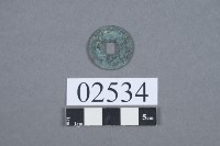 古幣藏品圖，第3張