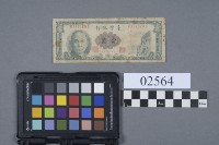 紙鈔藏品圖，第1張