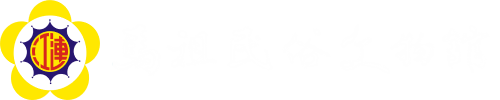 連江縣政府馬祖民俗文物館LOGO[電腦版]