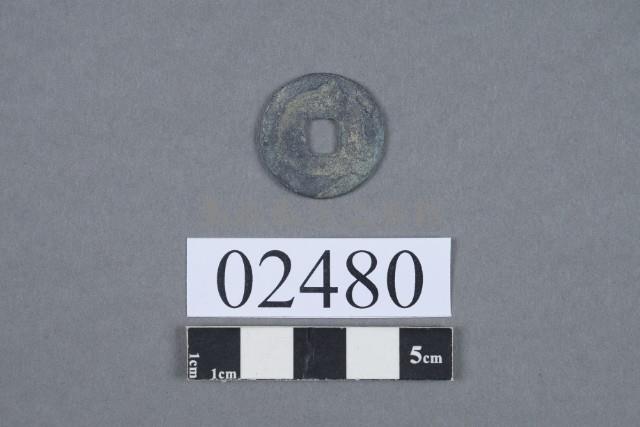 熙寧元寶藏品圖，第3張