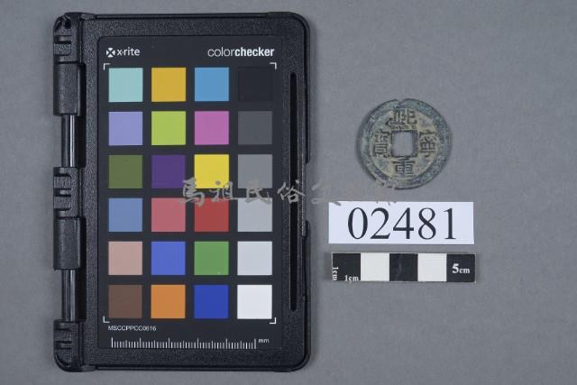 熙寧重寶藏品圖，第1張