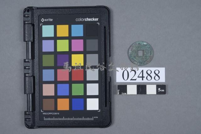 元豐通寶藏品圖，第1張