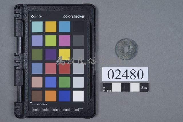 熙寧元寶藏品圖，第1張