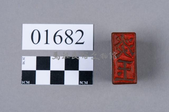 印藏品圖，第1張