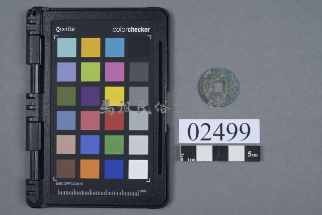 元佑通寶藏品圖，第1張