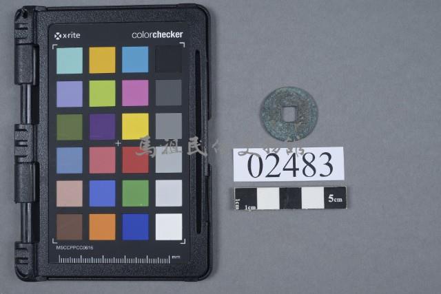 元豐通寶藏品圖，第1張