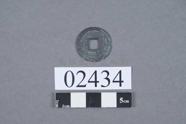 乾元重寶藏品圖，第3張