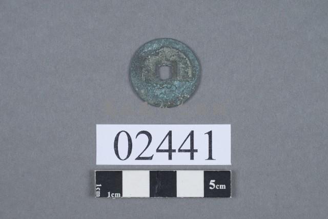 祥符元寶藏品圖，第3張