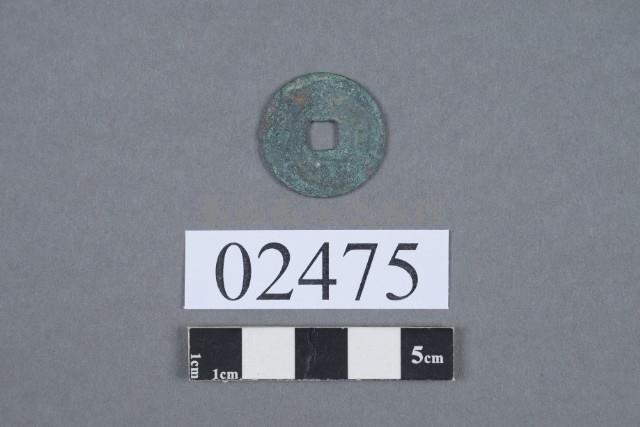 熙寧元寶藏品圖，第3張