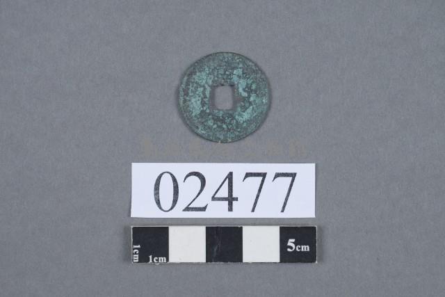 熙寧元寶藏品圖，第3張