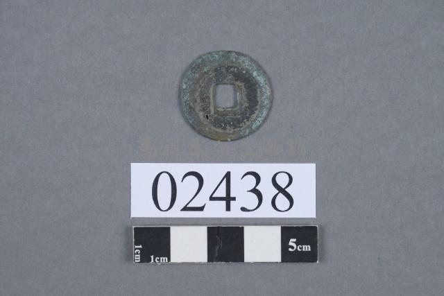 祥符通寶藏品圖，第3張