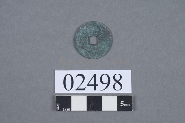 元佑通寶藏品圖，第3張