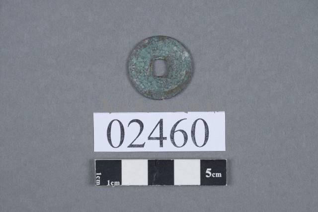 皇宋通寶藏品圖，第3張