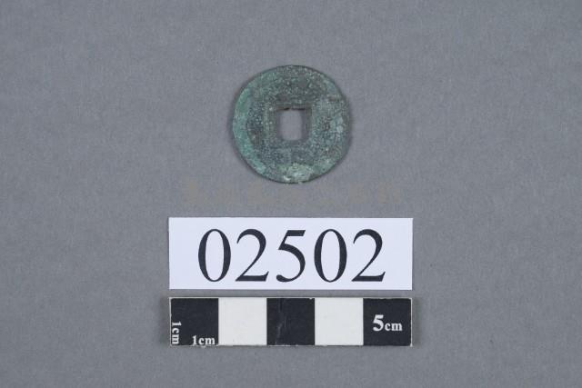 元佑通寶藏品圖，第3張