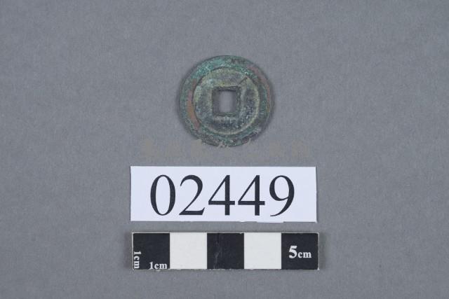 天禧通寶藏品圖，第3張