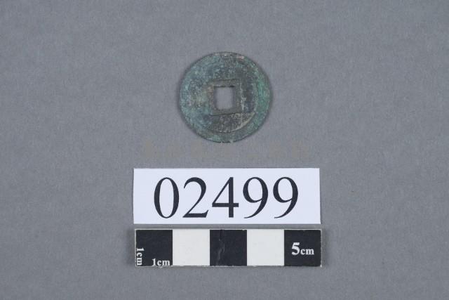 元佑通寶藏品圖，第3張