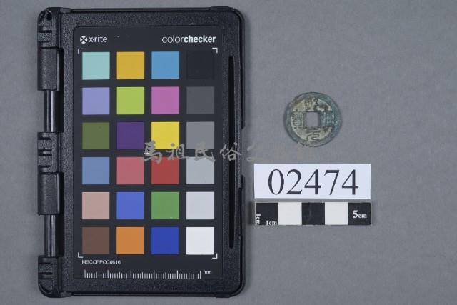 熙寧元寶藏品圖，第1張