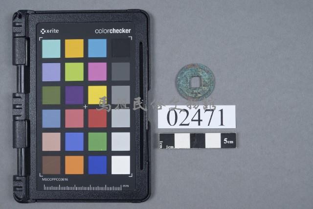 治平通寶藏品圖，第1張