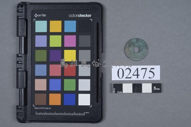 熙寧元寶藏品圖，第1張