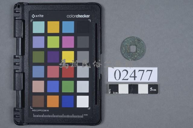 熙寧元寶藏品圖，第1張