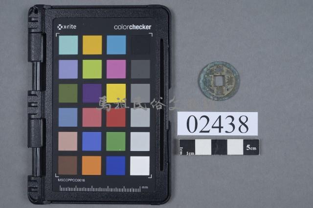 祥符通寶藏品圖，第1張