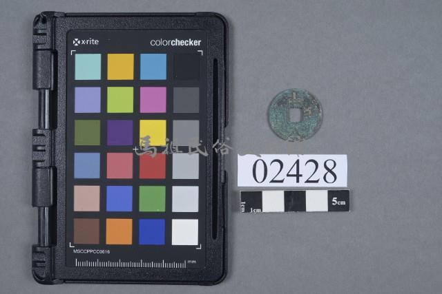 開元通寶藏品圖，第1張