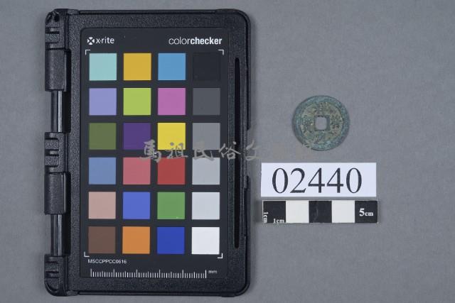 祥符元寶藏品圖，第1張