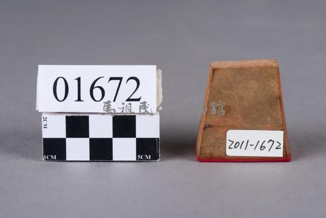 印藏品圖，第1張