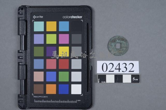 開元通寶藏品圖，第1張