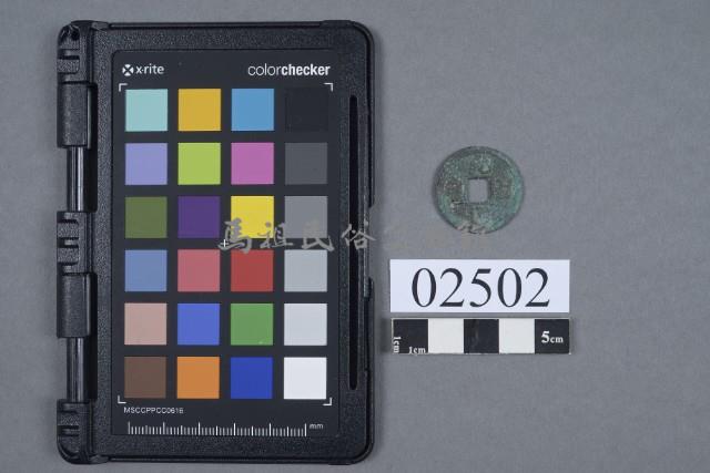 元佑通寶藏品圖，第1張