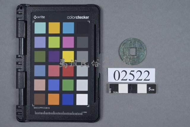 開禧通寶藏品圖，第1張