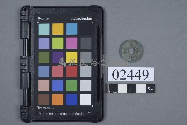 天禧通寶藏品圖，第1張