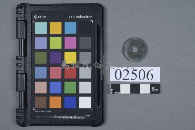 紹聖元寶藏品圖，第1張