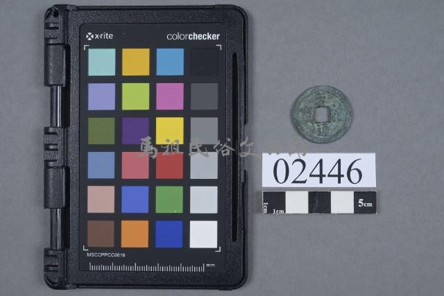 天禧通寶藏品圖，第1張