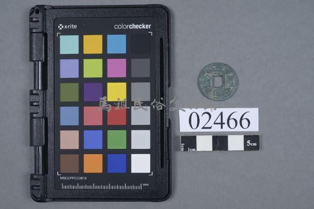 皇宋通寶藏品圖，第1張