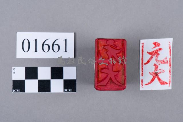 印藏品圖，第5張