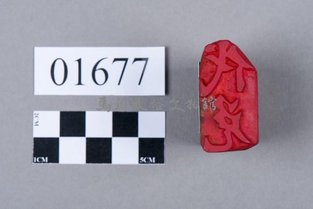 印藏品圖，第5張