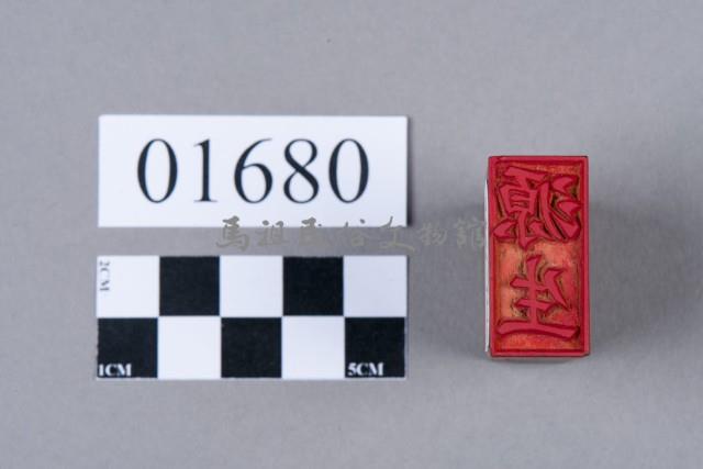 印藏品圖，第5張