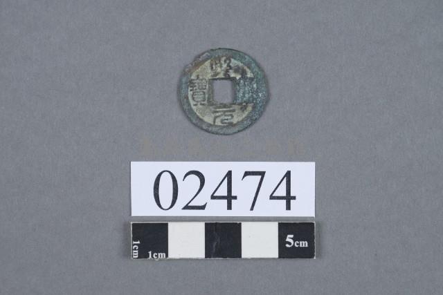 熙寧元寶藏品圖，第2張