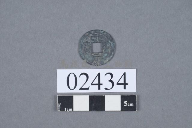 乾元重寶藏品圖，第2張